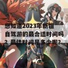 想知道2023年新疆自驾游的最合适时间吗？最佳时间是多少呢？