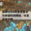 深渊权杖2的角色意义与移除时间揭秘，玩家必读攻略