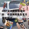 DNF深渊副本和谐分析：卡深渊现象及官方措施探讨