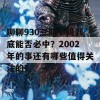 聊聊930三期十码到底能否必中？2002年的事还有哪些值得关注的？