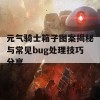 元气骑士箱子图案揭秘与常见bug处理技巧分享