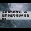 又是双色球开奖，95期的幸运号码都有哪些呢？