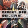 2021年澳门一整年的资料都来了，快来看看吧！2021年澳门全年资料公开