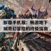 《DNF 90深渊模拟器手机版：畅游地下城奇幻冒险的终极指南》