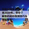 刘伯温四肖八码必中一肖2020年，带你了解他的绝妙预测技巧与背后故事！