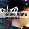 FGO BB关卡详解：挑战机制、最佳阵容与奖励攻略分享