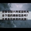 想要获取六开奖资料大全下载的最新信息吗？这里有你所需的资源！