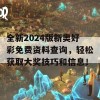 全新2024版新奥好彩免费资料查询，轻松获取大奖技巧和信息！