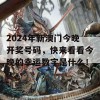 2024年新澳门今晚开奖号码，快来看看今晚的幸运数字是什么！