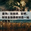 2024新澳开奖记录查询：双色球、彩吧、财安金融最新动态一站式服务