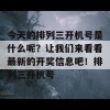 今天的排列三开机号是什么呢？让我们来看看最新的开奖信息吧！排列三开机号