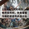 2024澳门六开彩今晚开奖号码，快来看看今晚的幸运号码是什么吧！