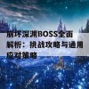 崩坏深渊BOSS全面解析：挑战攻略与通用应对策略