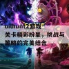 oilhunt2游戏关卡精彩纷呈，挑战与策略的完美结合