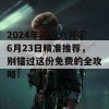 2024年澳门六开彩6月23日精准推荐，别错过这份免费的全攻略！