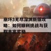 崩坏3无尽深渊新版攻略：如何顺利挑战与获取丰富奖励