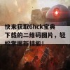 快来获取6hck宝典下载的二维码图片，轻松掌握新技能！