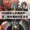 澳门正版内部精选大全600图库八百图库开奖，畅享最新开奖资讯和精选图库内容！