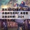 想关注2024年的马会最新信息吗？来看看这些资料吧！2024年马会资料