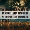 奥世信息技术与电子科技公司：创新解决方案与社会责任并重的高科技企业