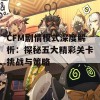 CFM剧情模式深度解析：探秘五大精彩关卡挑战与策略