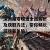 深渊魔塔暗语全面解析及获取方法，带你畅玩游戏新体验！