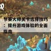 节奏大师关卡选择技巧：提升游戏体验的全面指南