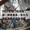 2022年澳门旅游指南：探索美食、文化与娱乐场所的完美选择