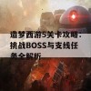 造梦西游5关卡攻略：挑战BOSS与支线任务全解析