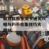 疯狂屁股全关卡通关攻略与Pi币收集技巧大揭秘