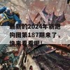 最新的2024年新跑狗图第187期来了，快来看看吧！