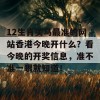 12生肖买马最准的网站香港今晚开什么？看今晚的开奖信息，准不准一眼就知道！