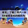 精选香港蓝月亮MBA申文，了解二四六一MBA智库百科的精彩内容！