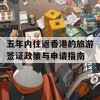 五年内往返香港的旅游签证政策与申请指南