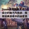 Doom系列隐藏关卡设计的魅力与挑战：探索经典游戏中的秘密世界