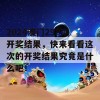 2024澳门298期开奖结果，快来看看这次的开奖结果究竟是什么吧！