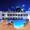 DNF远古深渊副本攻略：获取稀有装备与珍贵材料的最佳方式