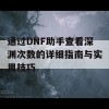 通过DNF助手查看深渊次数的详细指南与实用技巧