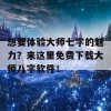 想要体验大师七字的魅力？来这里免费下载大师八字软件！