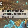 使命召唤10幽灵全关卡短攻略，轻松完成任务技巧分享