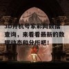 3D开机号家彩网数据查询，来看看最新的数据动态和分析吧！