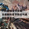 FGO剧情关卡攻略：全面解析章节特点与通关配置技巧