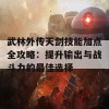 武林外传天剑技能加点全攻略：提升输出与战斗力的最佳选择