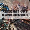 《酷酷爱魔兽》各关卡掉落物品详解与策略指南