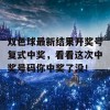 双色球最新结果开奖号复式中奖，看看这次中奖号码你中奖了没！