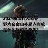 2024新澳门天天开彩大全金山斗恶人到底是什么样的角色呢？