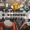 手机彩票在线官网：便捷、安全的购彩体验，助您轻松赢取大奖！