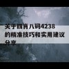 关于四肖八码4238的精准技巧和实用建议分享