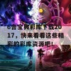 6合宝典彩库下载2017，快来看看这些精彩的彩库资源吧！