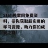 St6h神童网免费资料，带你获取超实用的学习资源，助力你的成长之路！